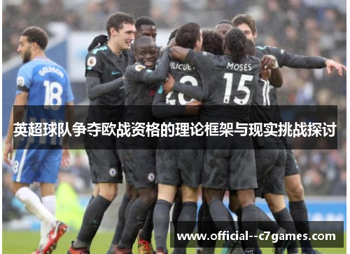 英超球队争夺欧战资格的理论框架与现实挑战探讨