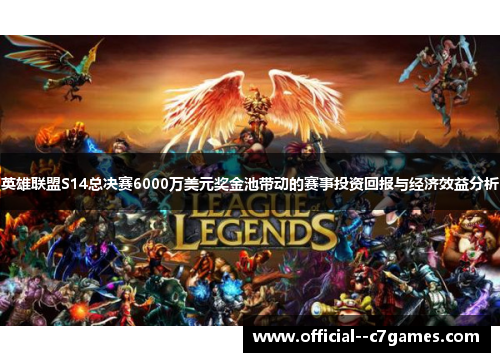 英雄联盟S14总决赛6000万美元奖金池带动的赛事投资回报与经济效益分析