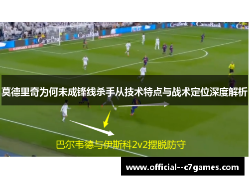 莫德里奇为何未成锋线杀手从技术特点与战术定位深度解析