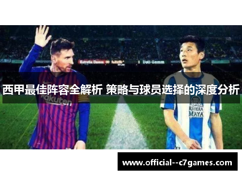 西甲最佳阵容全解析 策略与球员选择的深度分析