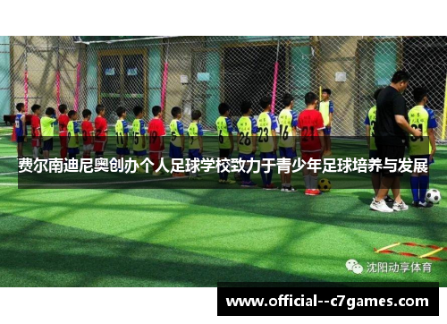 费尔南迪尼奥创办个人足球学校致力于青少年足球培养与发展