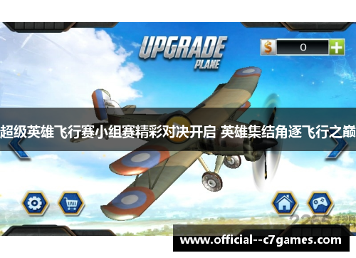 超级英雄飞行赛小组赛精彩对决开启 英雄集结角逐飞行之巅 超级英雄飞行赛小组赛精彩对决开启 英雄集结角逐飞行之巅