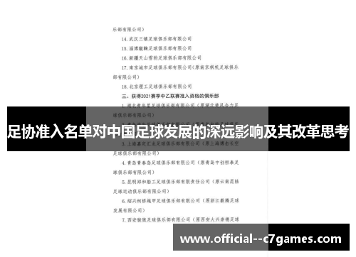 足协准入名单对中国足球发展的深远影响及其改革思考 足协准入名单对中国足球发展的深远影响及其改革思考