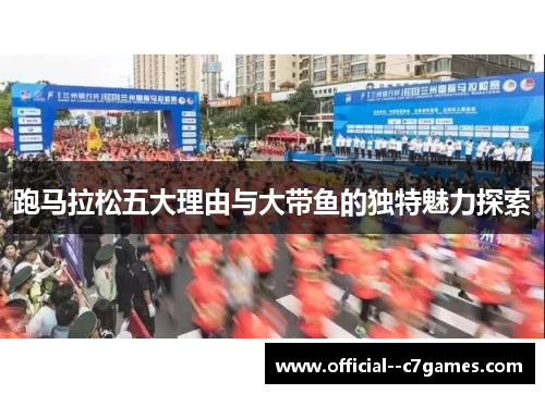 跑马拉松五大理由与大带鱼的独特魅力探索