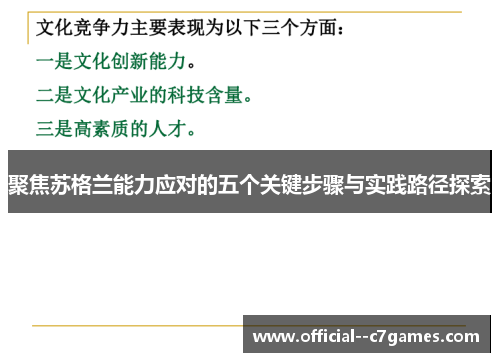 聚焦苏格兰能力应对的五个关键步骤与实践路径探索