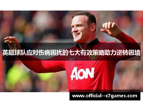 英超球队应对伤病困扰的七大有效策略助力逆转困境