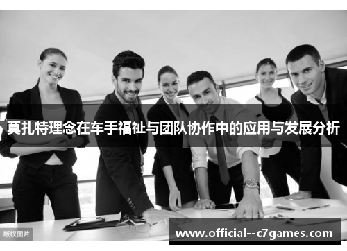 莫扎特理念在车手福祉与团队协作中的应用与发展分析