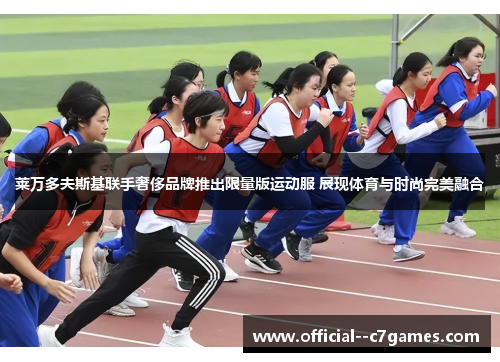 莱万多夫斯基联手奢侈品牌推出限量版运动服 展现体育与时尚完美融合 莱万多夫斯基联手奢侈品牌推出限量版运动服 展现体育与时尚完美融合