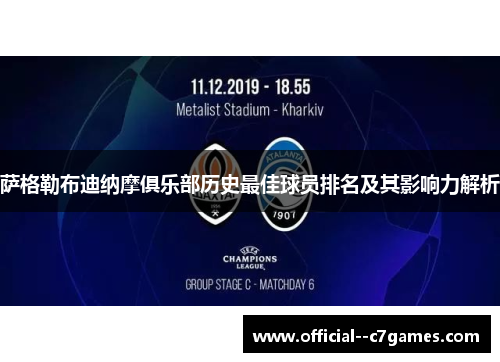 萨格勒布迪纳摩俱乐部历史最佳球员排名及其影响力解析