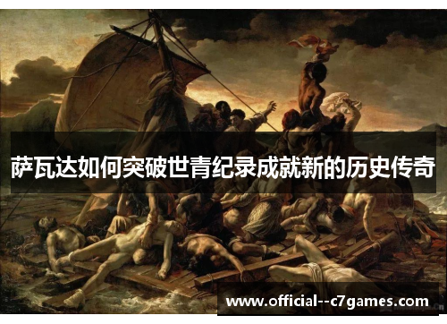 萨瓦达如何突破世青纪录成就新的历史传奇 萨瓦达如何突破世青纪录成就新的历史传奇