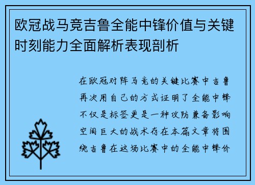 欧冠战马竞吉鲁全能中锋价值与关键时刻能力全面解析表现剖析 欧冠战马竞吉鲁全能中锋价值与关键时刻能力全面解析表现剖析