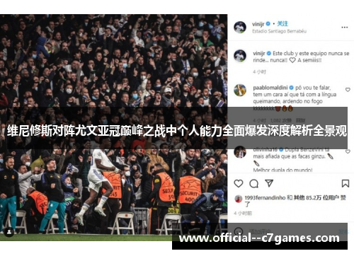 维尼修斯对阵尤文亚冠巅峰之战中个人能力全面爆发深度解析全景观 维尼修斯对阵尤文亚冠巅峰之战中个人能力全面爆发深度解析全景观
