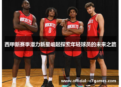 西甲新赛季潜力新星崛起探索年轻球员的未来之路