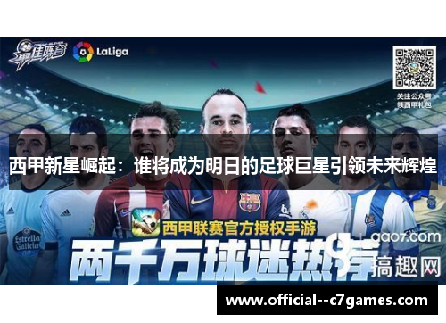 西甲新星崛起：谁将成为明日的足球巨星引领未来辉煌