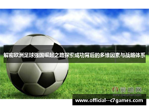解密欧洲足球强国崛起之路探索成功背后的多维因素与战略体系 解密欧洲足球强国崛起之路探索成功背后的多维因素与战略体系