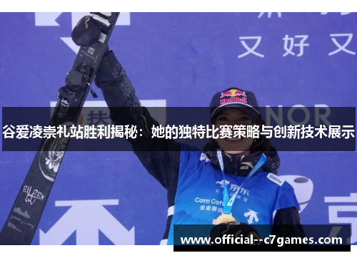 谷爱凌崇礼站胜利揭秘：她的独特比赛策略与创新技术展示