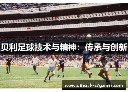 贝利足球技术与精神：传承与创新