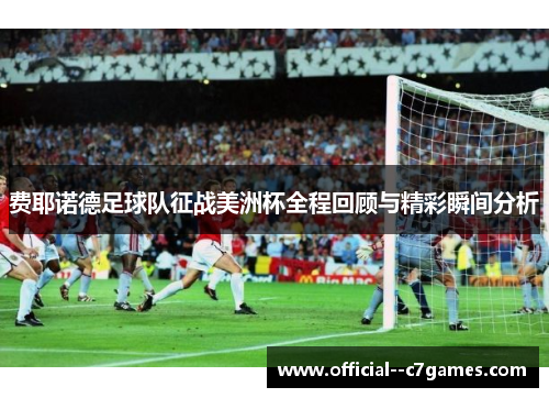费耶诺德足球队征战美洲杯全程回顾与精彩瞬间分析