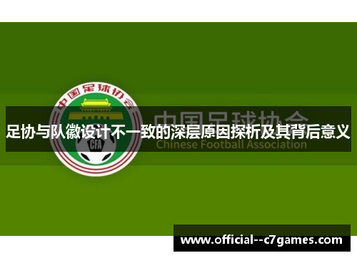 足协与队徽设计不一致的深层原因探析及其背后意义