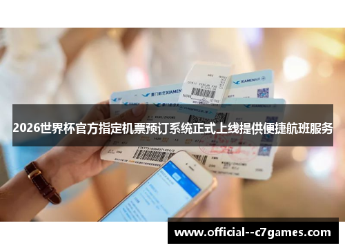 2026世界杯官方指定机票预订系统正式上线提供便捷航班服务