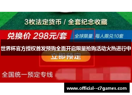 世界杯官方授权首发预购全面开启限量抢购活动火热进行中