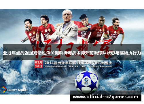 亚冠焦点战强强对话胜负关键解析与战术博弈前瞻球队状态与临场执行力