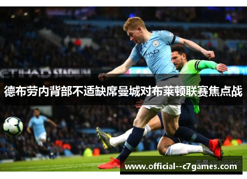 德布劳内背部不适缺席曼城对布莱顿联赛焦点战
