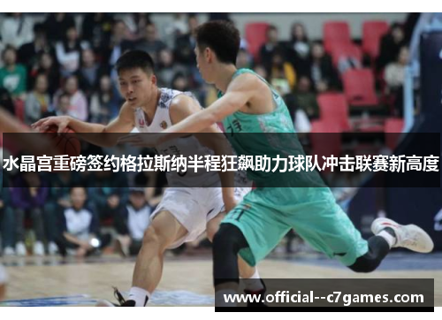 水晶宫重磅签约格拉斯纳半程狂飙助力球队冲击联赛新高度