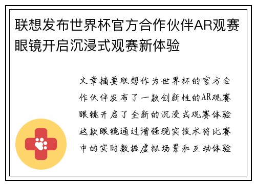 联想发布世界杯官方合作伙伴AR观赛眼镜开启沉浸式观赛新体验