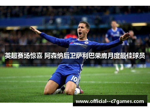 英超赛场惊喜 阿森纳后卫萨利巴荣膺月度最佳球员