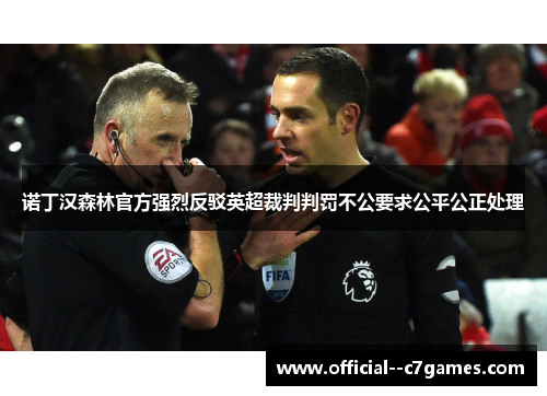 诺丁汉森林官方强烈反驳英超裁判判罚不公要求公平公正处理