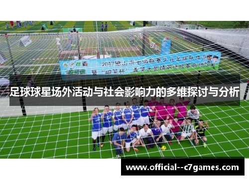 足球球星场外活动与社会影响力的多维探讨与分析