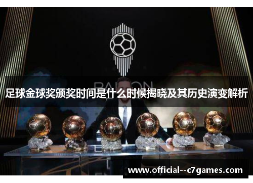 足球金球奖颁奖时间是什么时候揭晓及其历史演变解析