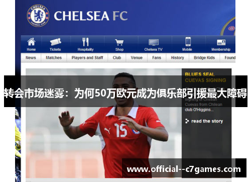 转会市场迷雾：为何50万欧元成为俱乐部引援最大障碍