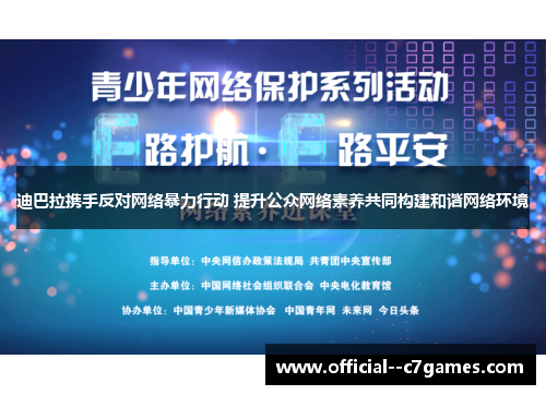迪巴拉携手反对网络暴力行动 提升公众网络素养共同构建和谐网络环境
