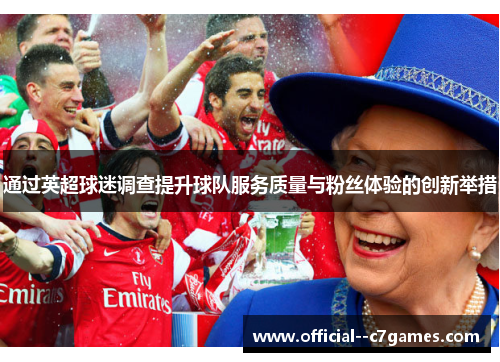 通过英超球迷调查提升球队服务质量与粉丝体验的创新举措