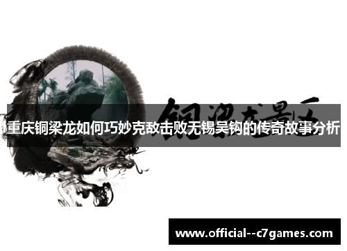 重庆铜梁龙如何巧妙克敌击败无锡吴钩的传奇故事分析