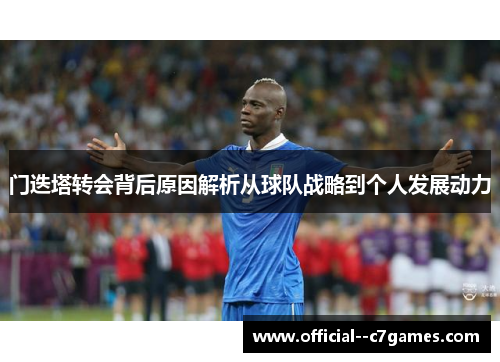 门迭塔转会背后原因解析从球队战略到个人发展动力
