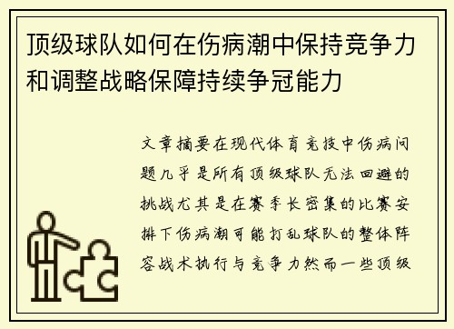 顶级球队如何在伤病潮中保持竞争力和调整战略保障持续争冠能力