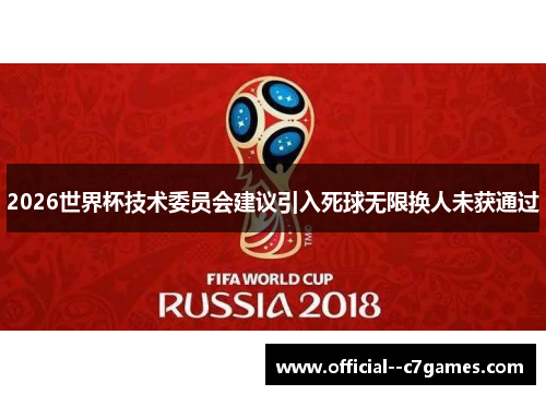 2026世界杯技术委员会建议引入死球无限换人未获通过