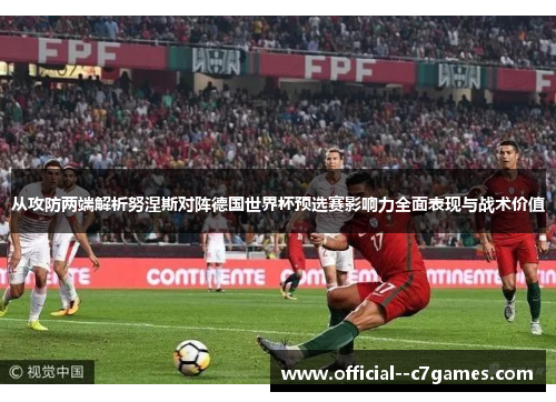 从攻防两端解析努涅斯对阵德国世界杯预选赛影响力全面表现与战术价值