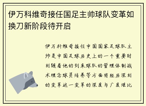 伊万科维奇接任国足主帅球队变革如换刀新阶段待开启