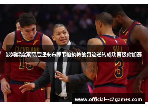波鸿解雇莱奇后迎来布滕韦格执教的奇迹逆转成功晋级附加赛 波鸿解雇莱奇后迎来布滕韦格执教的奇迹逆转成功晋级附加赛