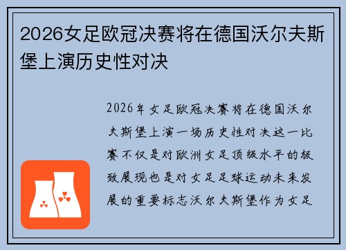 2026女足欧冠决赛将在德国沃尔夫斯堡上演历史性对决