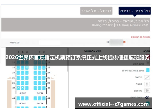 2026世界杯官方指定机票预订系统正式上线提供便捷航班服务 2026世界杯官方指定机票预订系统正式上线提供便捷航班服务