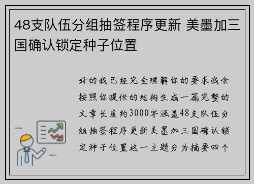 48支队伍分组抽签程序更新 美墨加三国确认锁定种子位置