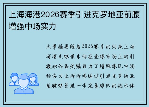 上海海港2026赛季引进克罗地亚前腰增强中场实力