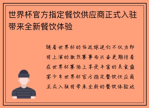 世界杯官方指定餐饮供应商正式入驻带来全新餐饮体验 世界杯官方指定餐饮供应商正式入驻带来全新餐饮体验