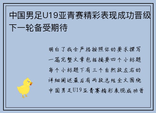 中国男足U19亚青赛精彩表现成功晋级下一轮备受期待 中国男足U19亚青赛精彩表现成功晋级下一轮备受期待