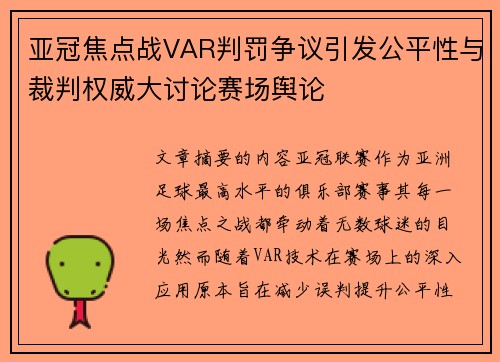 亚冠焦点战VAR判罚争议引发公平性与裁判权威大讨论赛场舆论